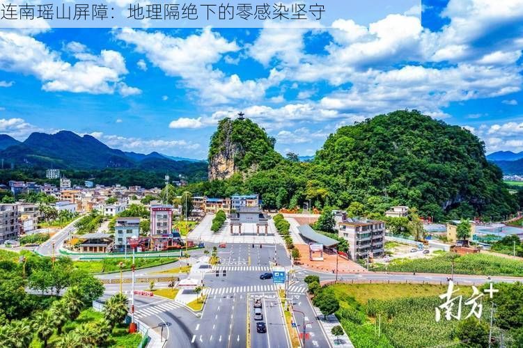连南瑶山屏障：地理隔绝下的零感染坚守