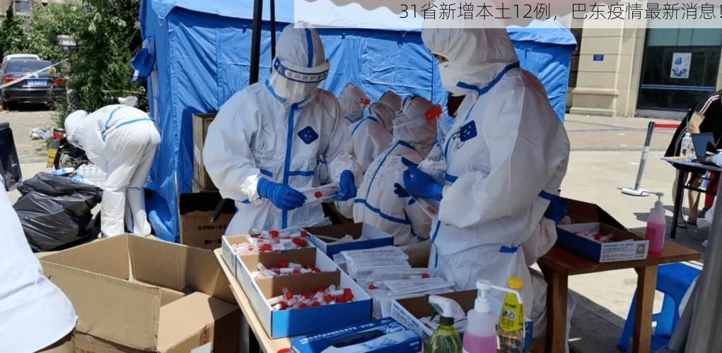 31省新增本土12例,巴东疫情最新消息!