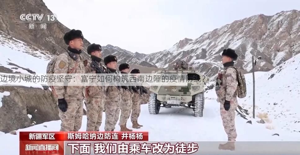 边境小城的防疫坚守：富宁如何构筑西南边陲的疫情防线？