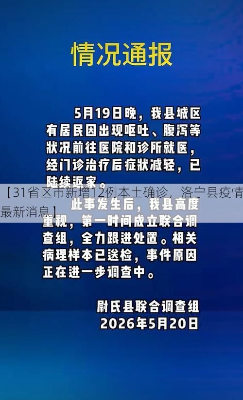 【31省区市新增12例本土确诊，洛宁县疫情最新消息】