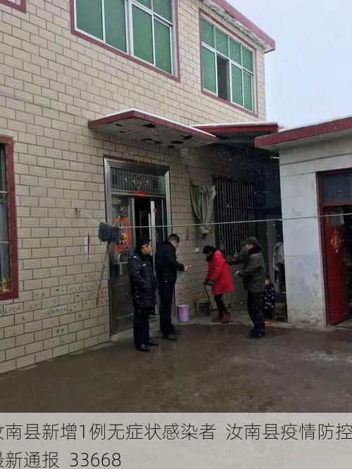 汝南县新增1例无症状感染者 汝南县疫情防控最新通报_33668