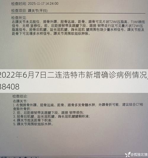 2022年6月7日二连浩特市新增确诊病例情况_38408