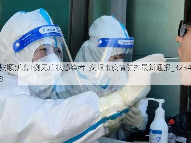 安顺新增1例无症状感染者 安顺市疫情防控最新通报_32348