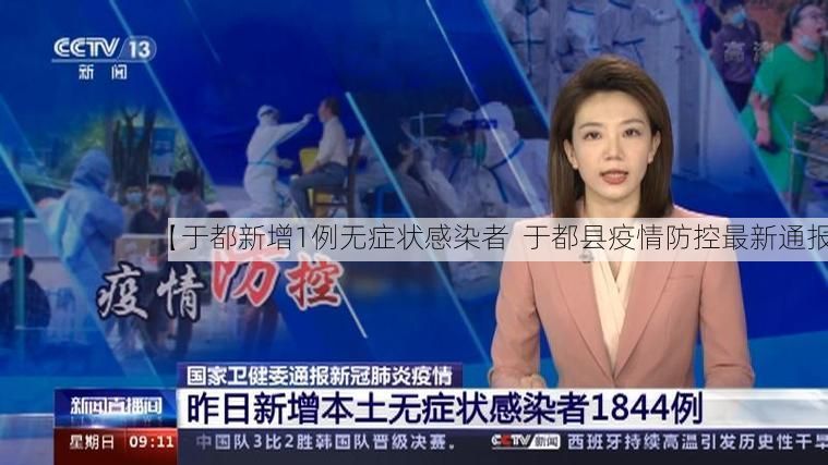 【于都新增1例无症状感染者 于都县疫情防控最新通报】