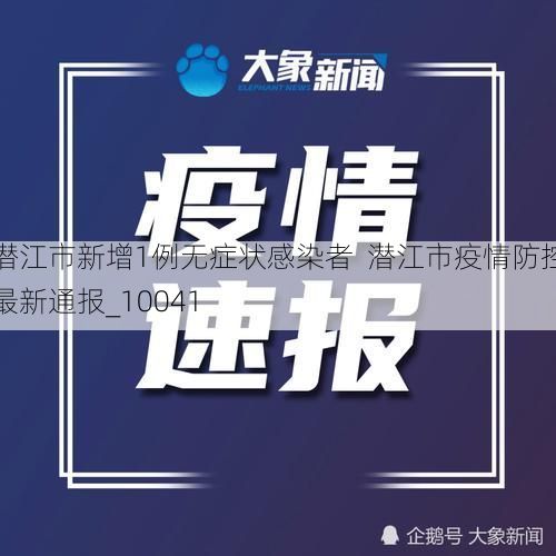 潜江市新增1例无症状感染者  潜江市疫情防控最新通报_10041