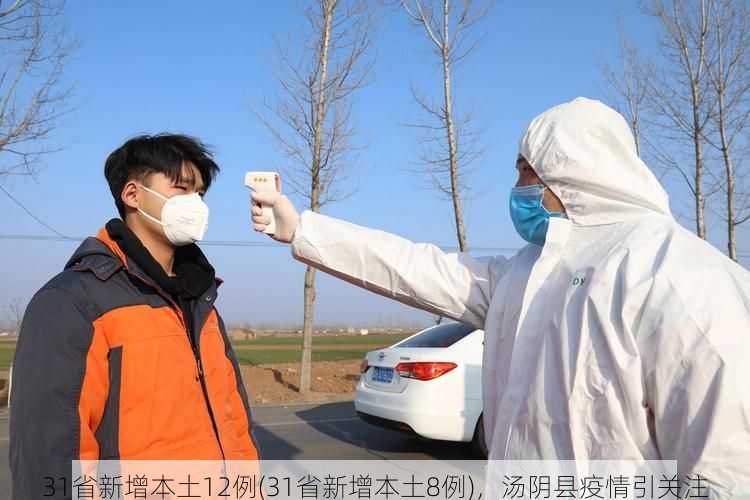 31省新增本土12例(31省新增本土8例)，汤阴县疫情引关注