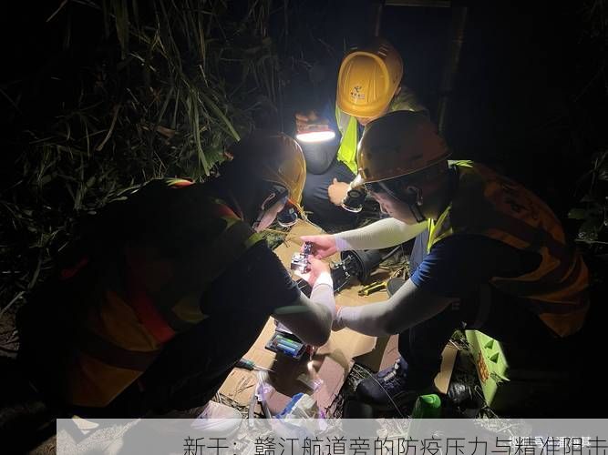新干：赣江航道旁的防疫压力与精准阻击