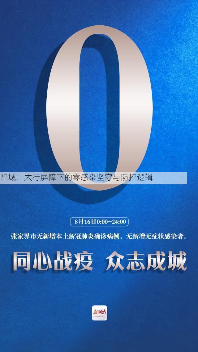 阳城:太行屏障下的零感染坚守与防控逻辑