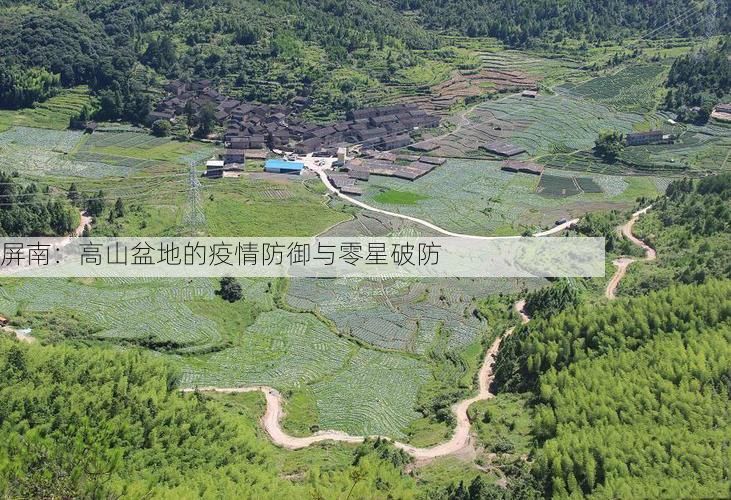 屏南：高山盆地的疫情防御与零星破防