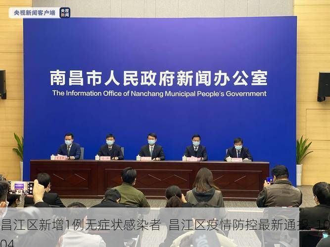昌江区新增1例无症状感染者  昌江区疫情防控最新通报_10304