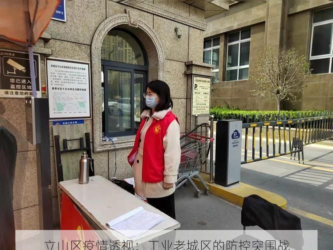 立山区疫情透视:工业老城区的防控突围战