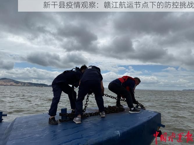 新干县疫情观察：赣江航运节点下的防控挑战