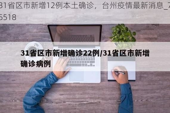 31省区市新增12例本土确诊,台州疫情最新消息_75518