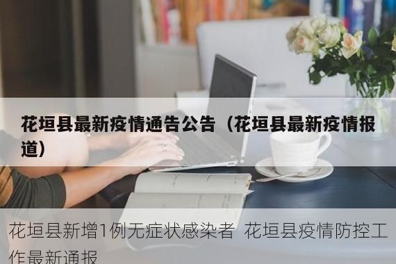 花垣县新增1例无症状感染者 花垣县疫情防控工作最新通报