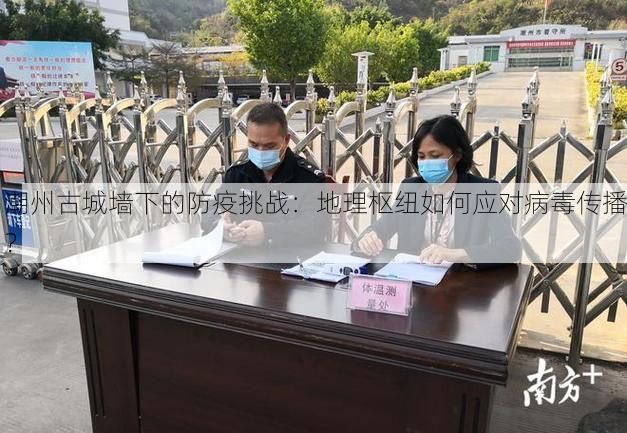 潮州古城墙下的防疫挑战:地理枢纽如何应对病毒传播?