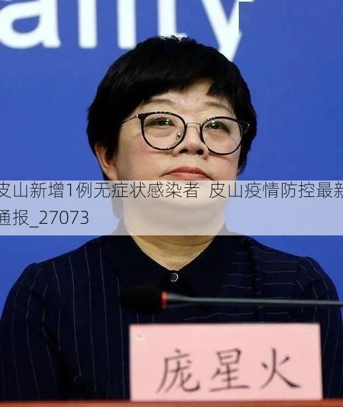 皮山新增1例无症状感染者 皮山疫情防控最新通报_27073