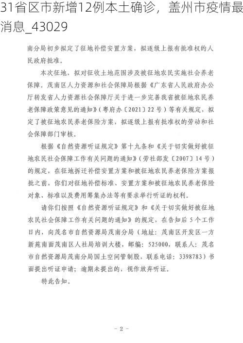 31省区市新增12例本土确诊,盖州市疫情最新消息_43029