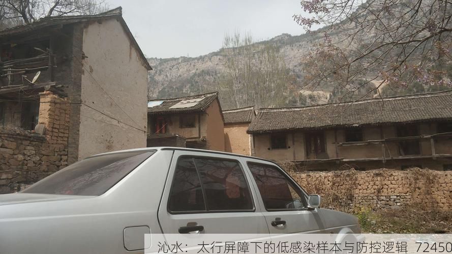 沁水:太行屏障下的低感染样本与防控逻辑_72450