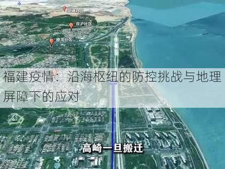 福建疫情:沿海枢纽的防控挑战与地理屏障下的应对
