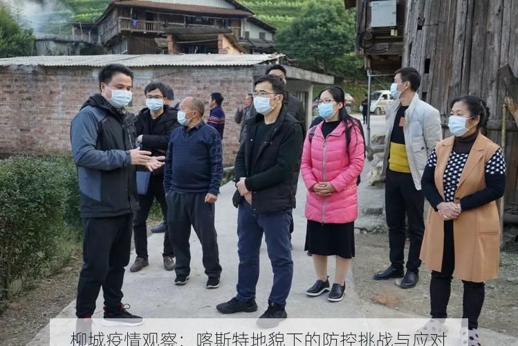柳城疫情观察:喀斯特地貌下的防控挑战与应对