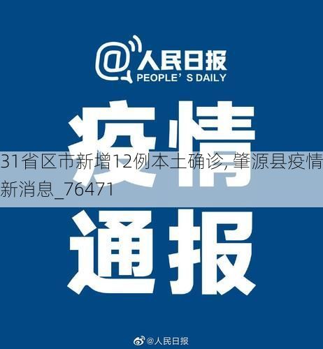 31省区市新增12例本土确诊, 肇源县疫情最新消息_76471