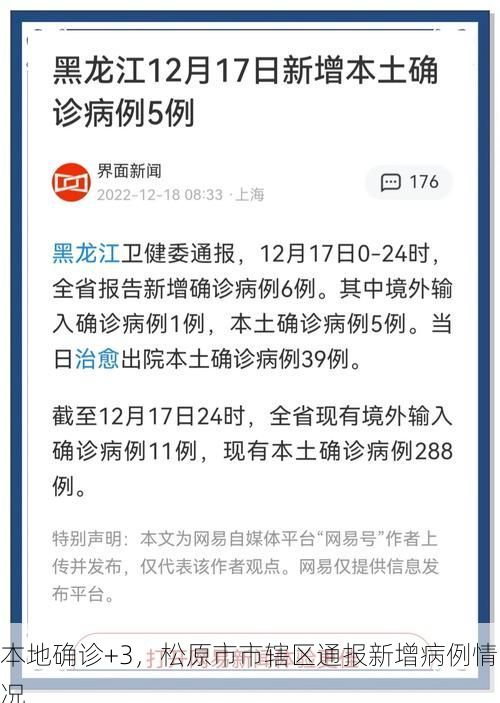 本地确诊+3,松原市市辖区通报新增病例情况