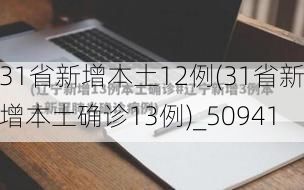 31省新增本土12例(31省新增本土确诊13例)_50941