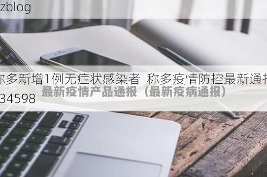 称多新增1例无症状感染者  称多疫情防控最新通报_34598