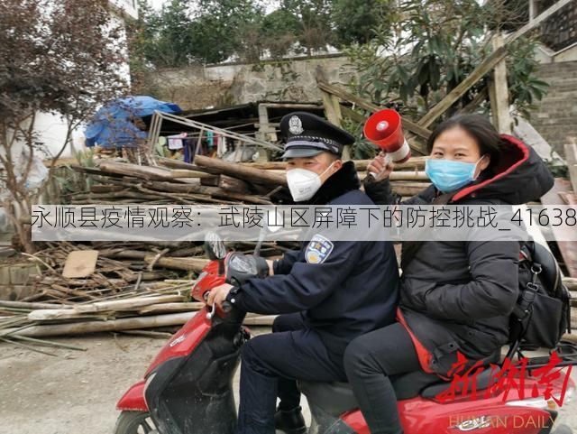 永顺县疫情观察：武陵山区屏障下的防控挑战_41638