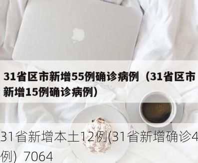 31省新增本土12例(31省新增确诊45例)_7064