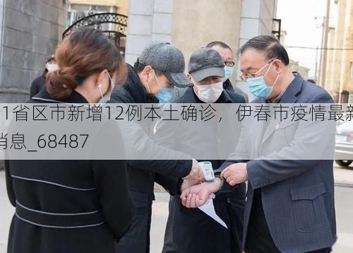 31省区市新增12例本土确诊,伊春市疫情最新消息_68487