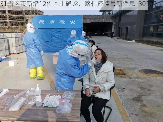 31省区市新增12例本土确诊,喀什疫情最新消息_30109