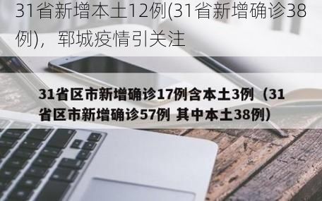 31省新增本土12例(31省新增确诊38例),郓城疫情引关注