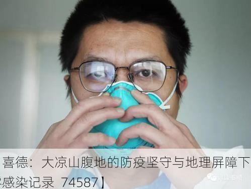 【喜德:大凉山腹地的防疫坚守与地理屏障下的零感染记录_74587】