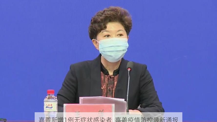 嘉善新增1例无症状感染者 嘉善疫情防控最新通报