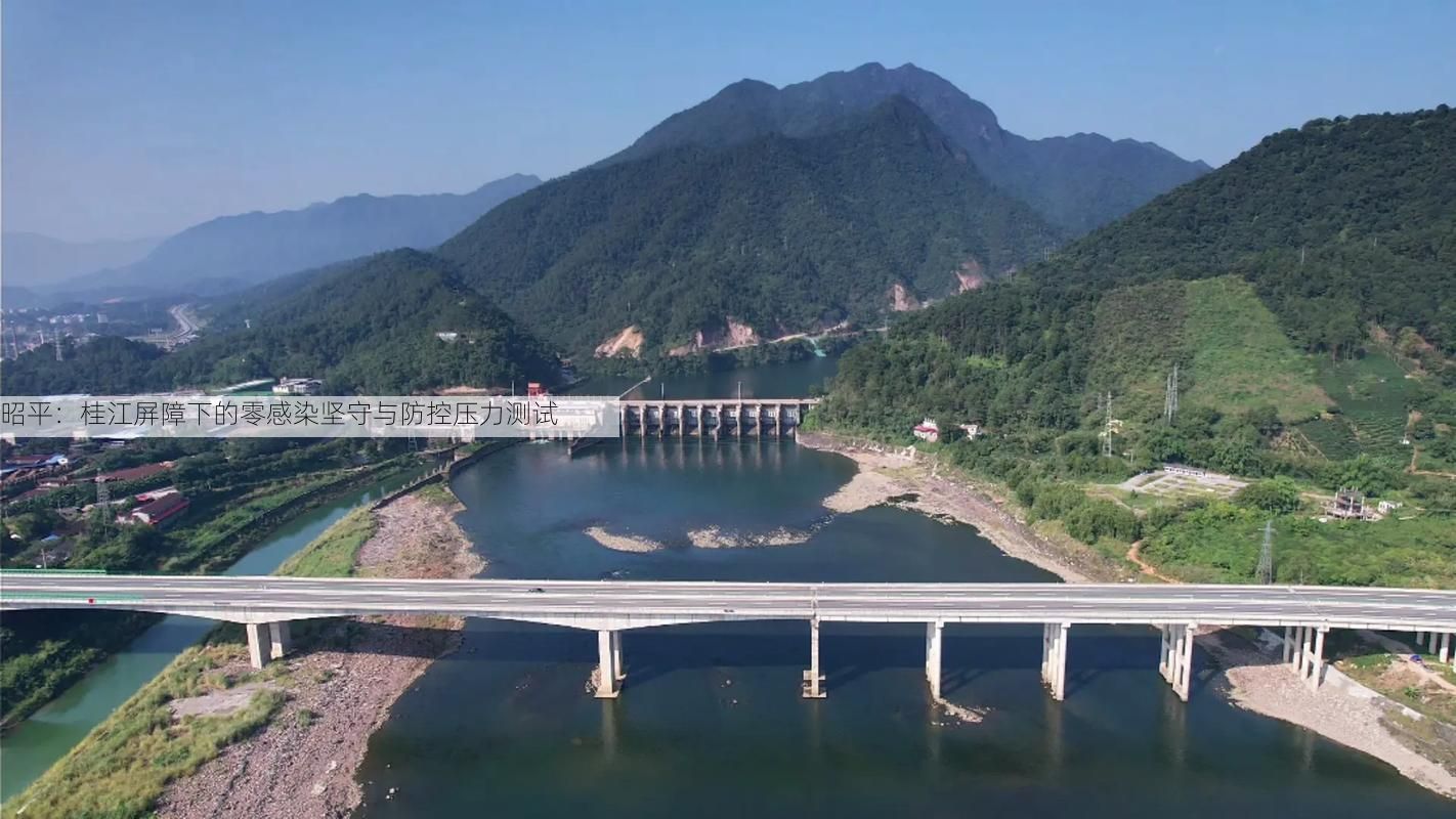 昭平:桂江屏障下的零感染坚守与防控压力测试