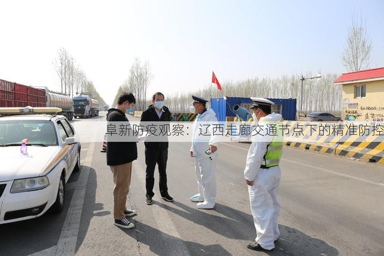 阜新防疫观察:辽西走廊交通节点下的精准防控