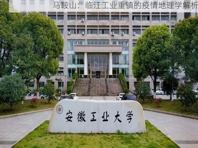 马鞍山：临江工业重镇的疫情地理学解析