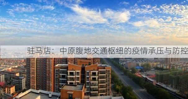 驻马店：中原腹地交通枢纽的疫情承压与防控