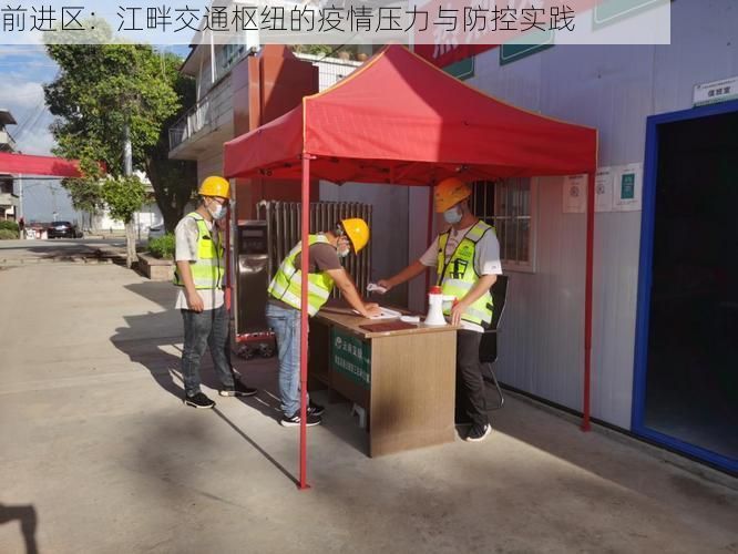 前进区:江畔交通枢纽的疫情压力与防控实践