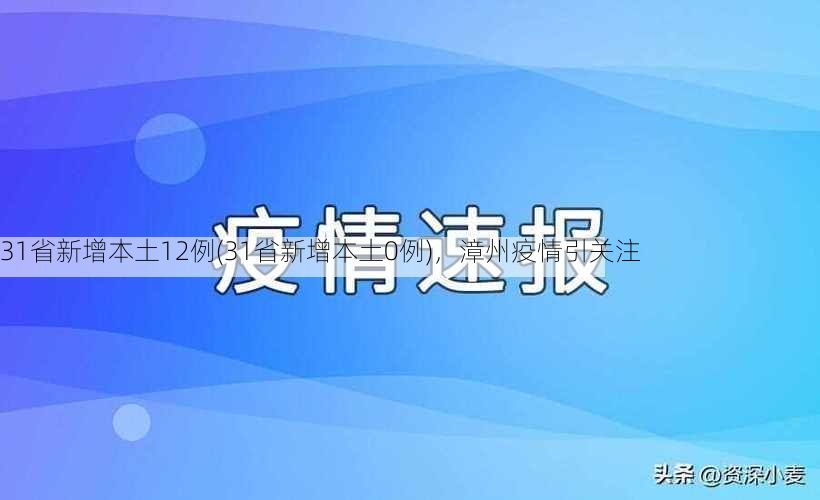 31省新增本土12例(31省新增本土0例)，漳州疫情引关注