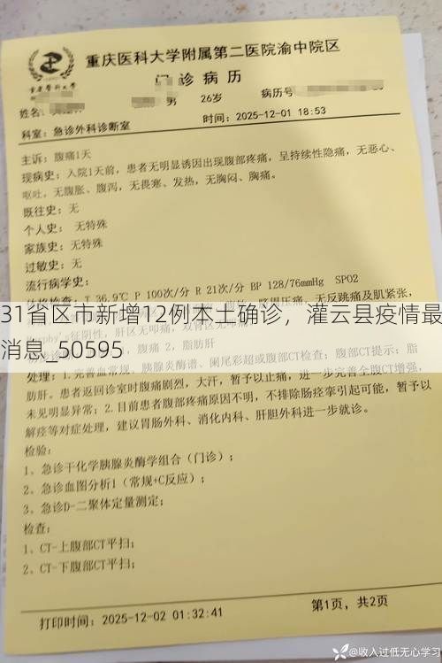 31省区市新增12例本土确诊，灌云县疫情最新消息_50595