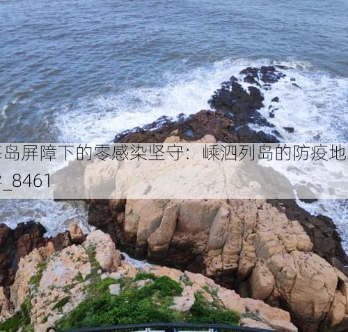 海岛屏障下的零感染坚守:嵊泗列岛的防疫地理学_8461