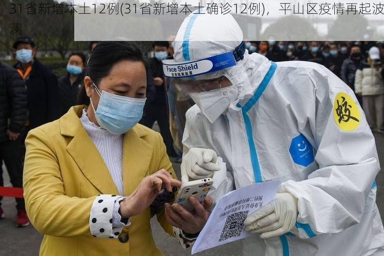 31省新增本土12例(31省新增本土确诊12例),平山区疫情再起波澜