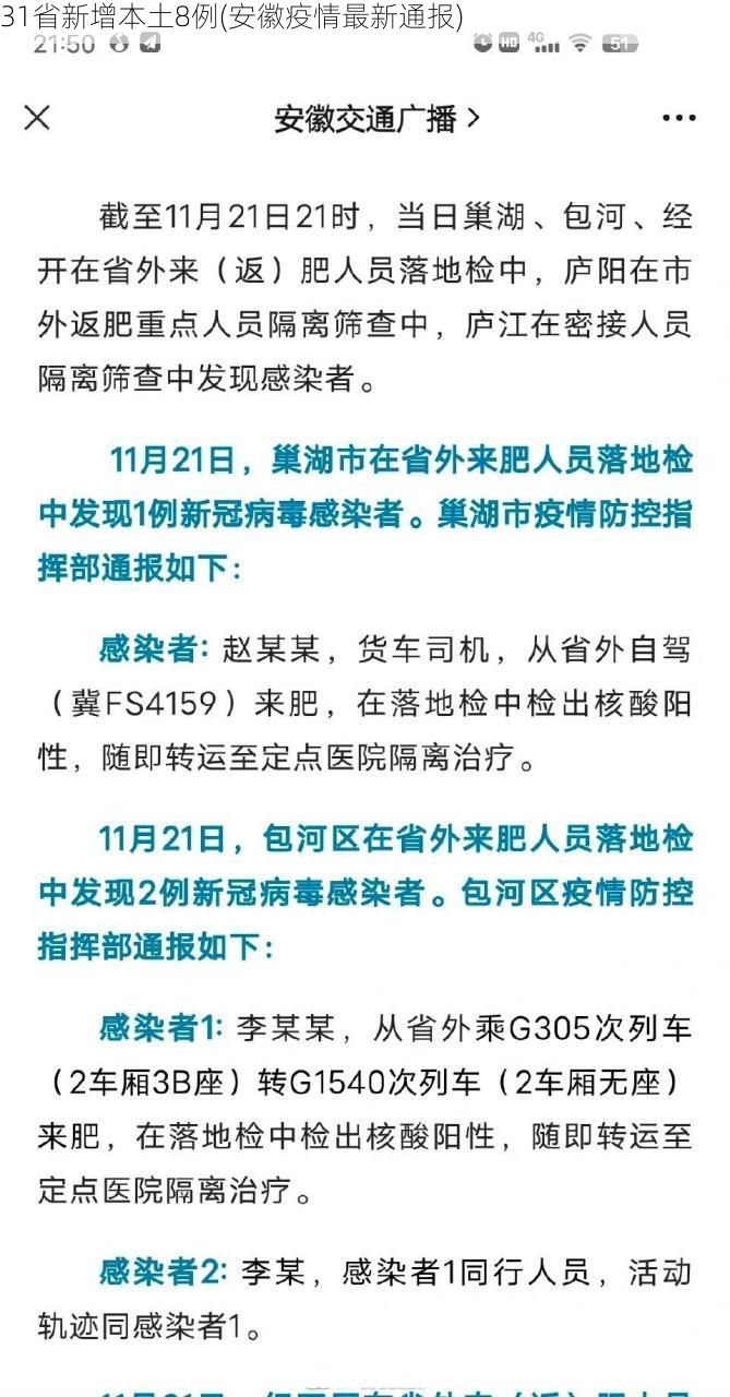 31省新增本土8例(安徽疫情最新通报)