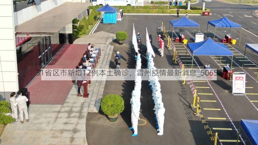 31省区市新增12例本土确诊,雷州疫情最新消息_50652