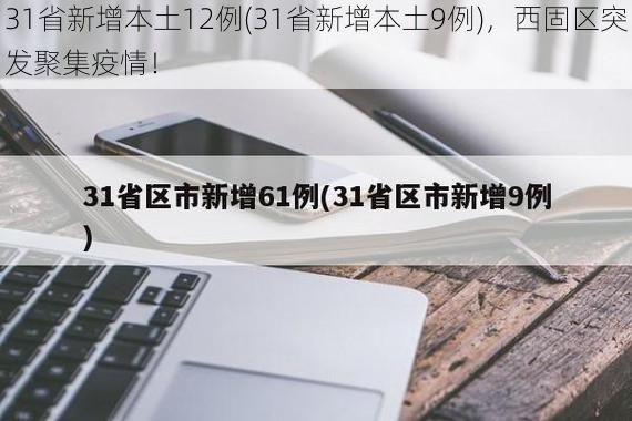 31省新增本土12例(31省新增本土9例),西固区突发聚集疫情!