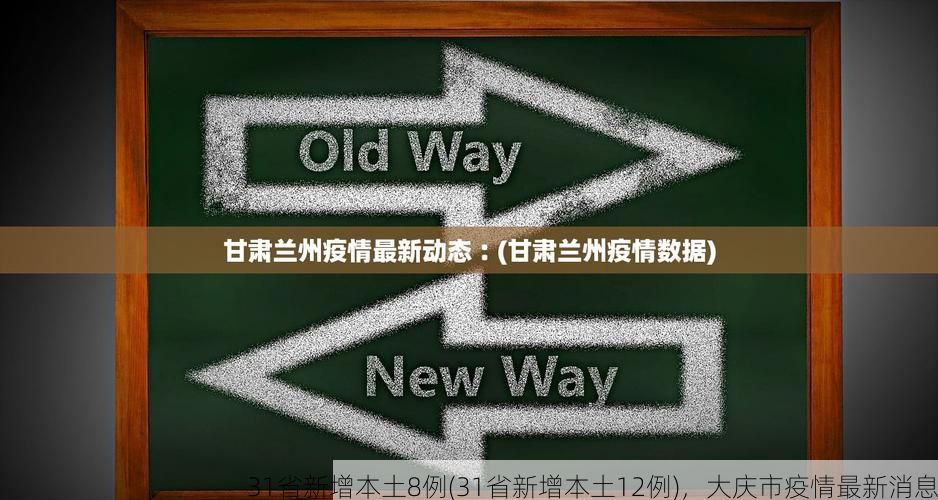 31省新增本土8例(31省新增本土12例),大庆市疫情最新消息