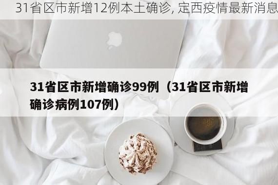 31省区市新增12例本土确诊, 定西疫情最新消息