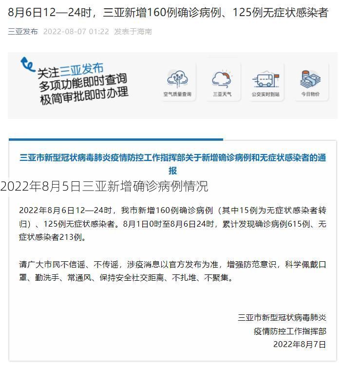 2022年8月5日三亚新增确诊病例情况